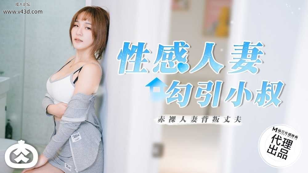 ★RR-002 性感人妻勾引小叔  #金宝娜  #麻豆  #肉肉传媒  #国产★.jpg