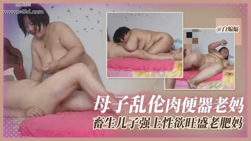 ★炸裂母子乱伦-极品肉便器老妈，畜生儿子强上性欲旺盛的肥妈.jpg