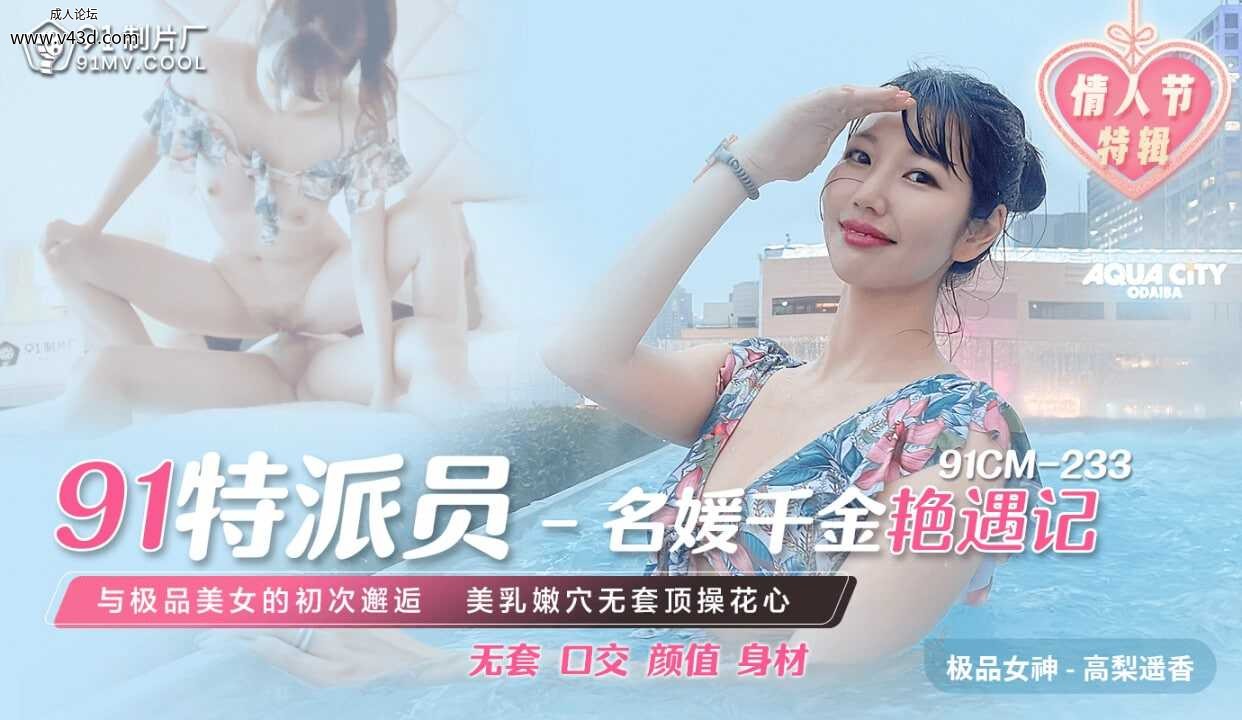 ★91CM-233 91特派员-名媛千金艳遇记  #高梨遥香   #91制片厂  #国产★.jpg