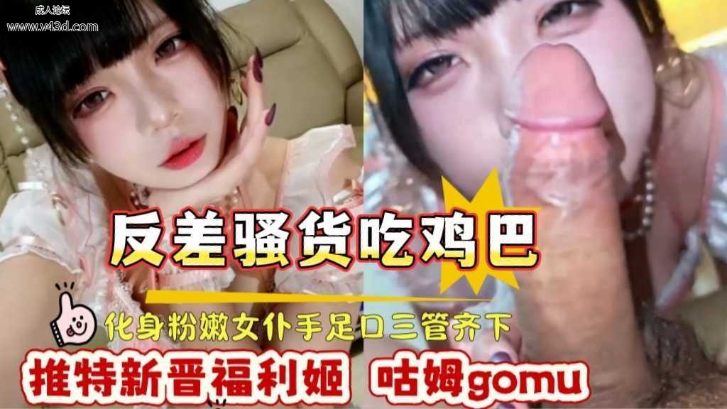 ❤️Cosplay 推特新晋福利姬咕姆gom山化身粉嫩女价手足白三管齐下强分把精液全部榨干.jpg