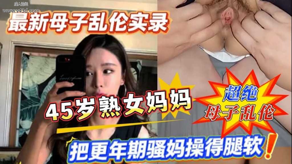❤️❤️最新母子乱伦实录更年期骚妈和后爹吵架后被儿子插到尴尬高潮！❤️.jpg