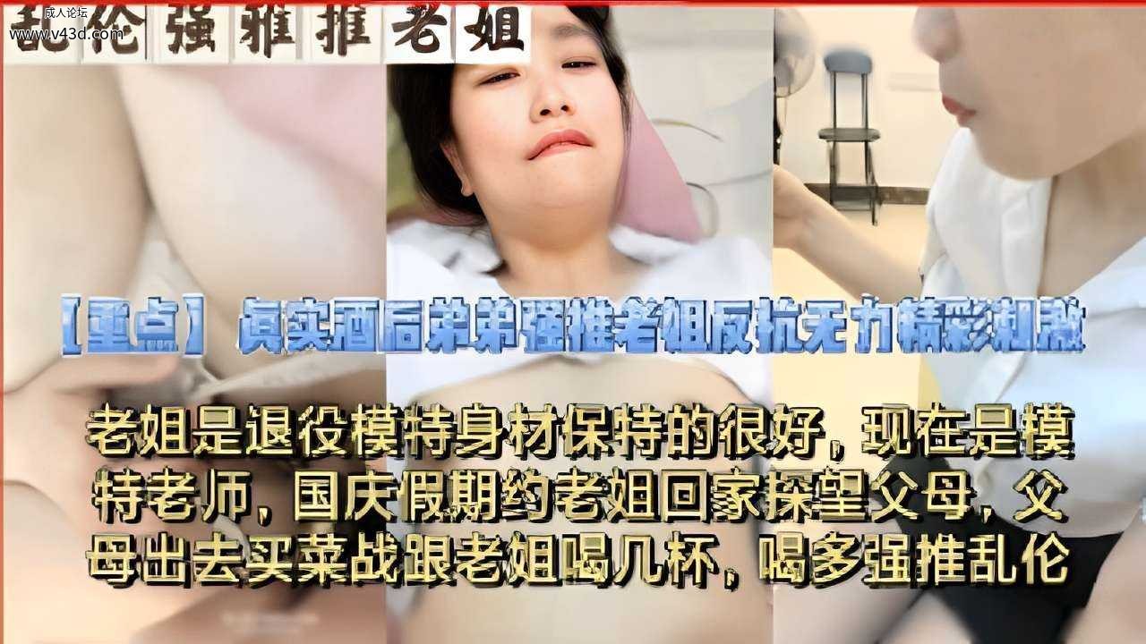 ❤️乱伦强推老姐，真实酒后弟弟强推老姐反抗无力精彩刺激.jpg