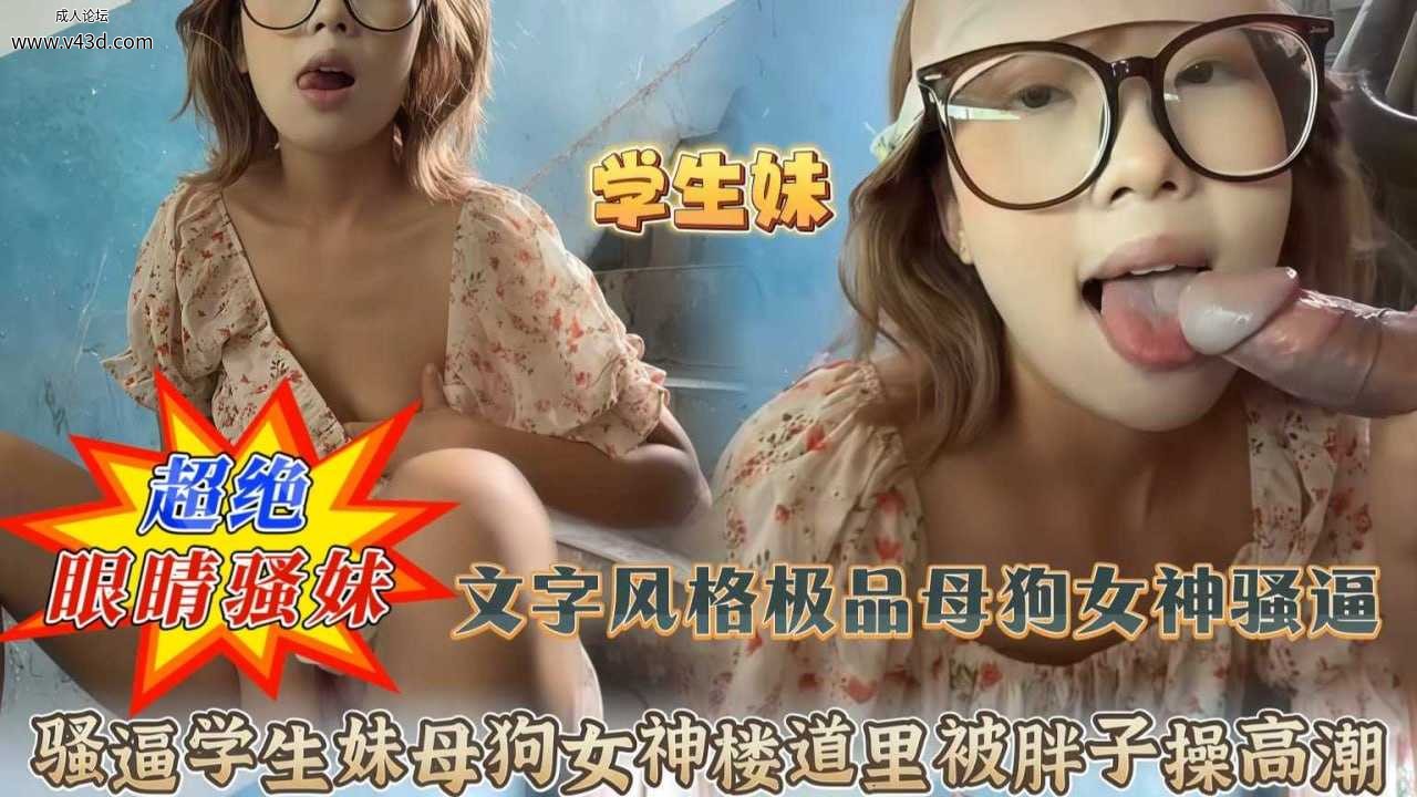 →→ 黄头发学生妹母狗女神精神小妹楼梯里被操到高潮不止爽歪歪被暴力输出 (2).jpg