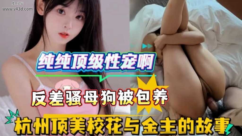 杭州顶美校花小羊爱吃草跳蛋润穴舔侍金主无套猛攻白虎嫩穴浓精淋臀白浊横流.jpg