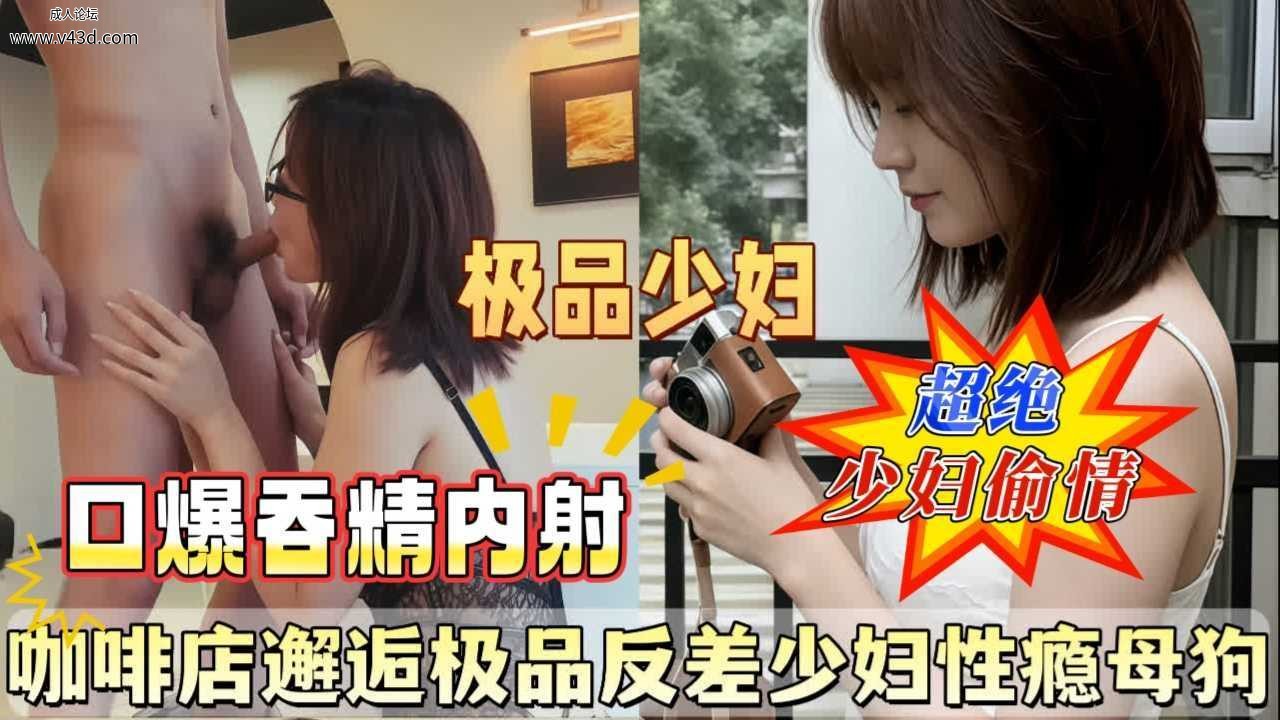❤️❤️咖啡店邂逅极品反差少妇性瘾母狗❤️.jpg
