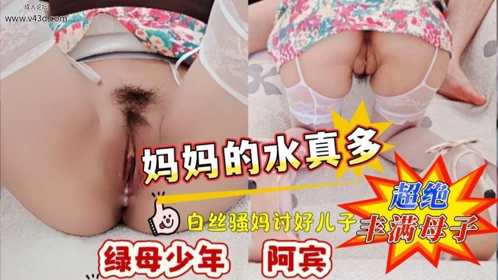 ❤️❤️绿母少年阿宾白丝骚妈讨好儿子就身让儿子享受肉体伦理快感瞬间爆发❤️.jpg