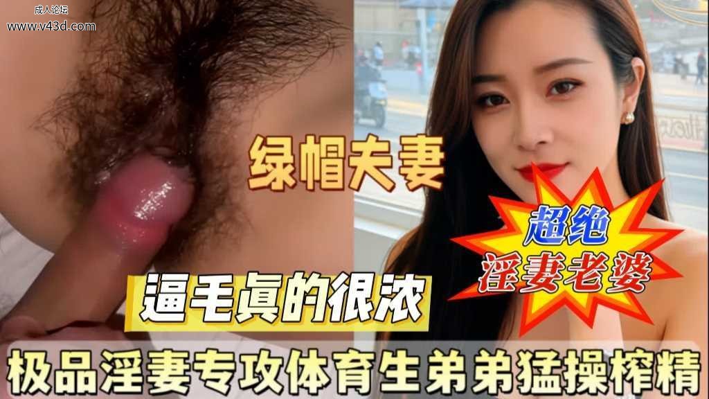 极品淫妻专攻体育生弟弟狂操榨精.jpg