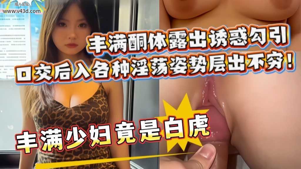内蒙古反差婊童晓杏性爱视频流出丰满酮体露出诱惑勾引口交后入各种淫荡姿势层出不穷！.jpg