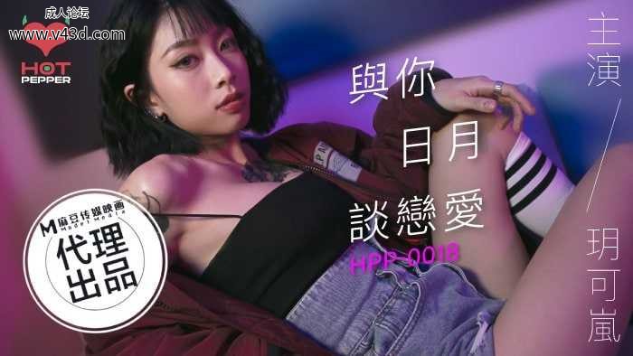 ★HPP-0018 与你日月谈恋爱-EP2  #玥可岚  #麻豆  #辣椒原创  #国产★.jpg
