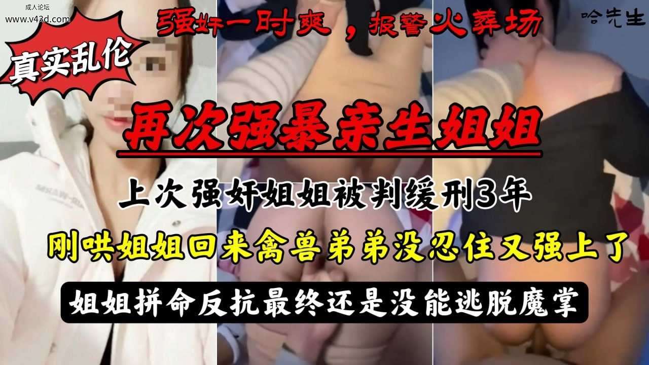 ★强暴亲生姐姐被判缓刑，哄回姐姐后再次强上，姐姐拼命反抗最终还是没能逃脱魔掌！.jpg