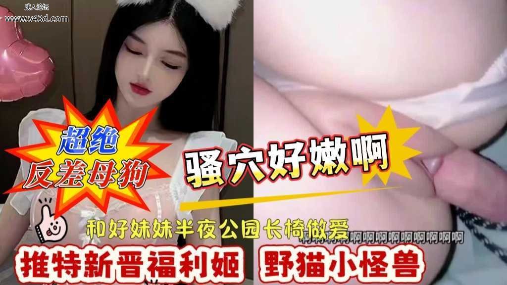 ❤️❤️野猫小怪兽和好妹妹半夜公园长椅做爱开挡内裤随时进入野外刺激拉满❤️.jpg