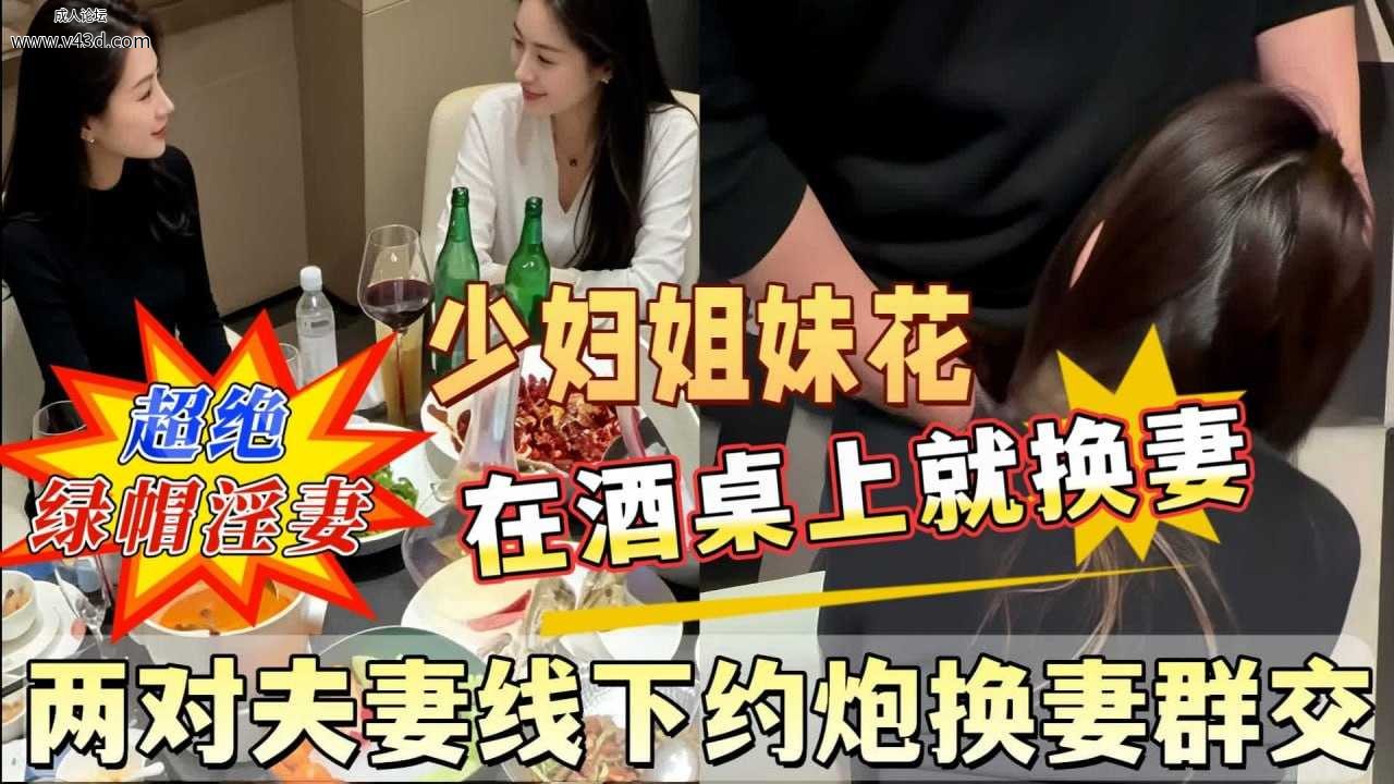 最新泄密！两对夫妻线下约炮换妻群交.jpg