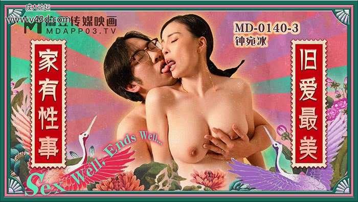 ★MD-0140-3 家有性事-EP3 旧爱最美  #钟宛冰  #莉娜  #麻豆  #国产★.jpg