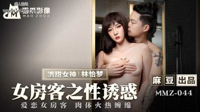 ★MMZ-044 女房客之性诱惑  #林怡梦  #麻豆  #猫爪影像  #国产★.jpg