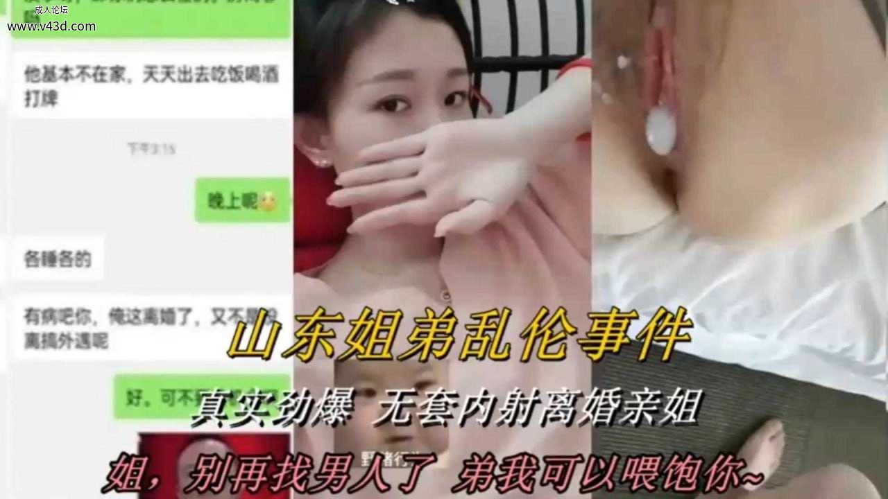 山东姐弟乱伦事件：真实劲爆，无套内射离婚表姐.jpg