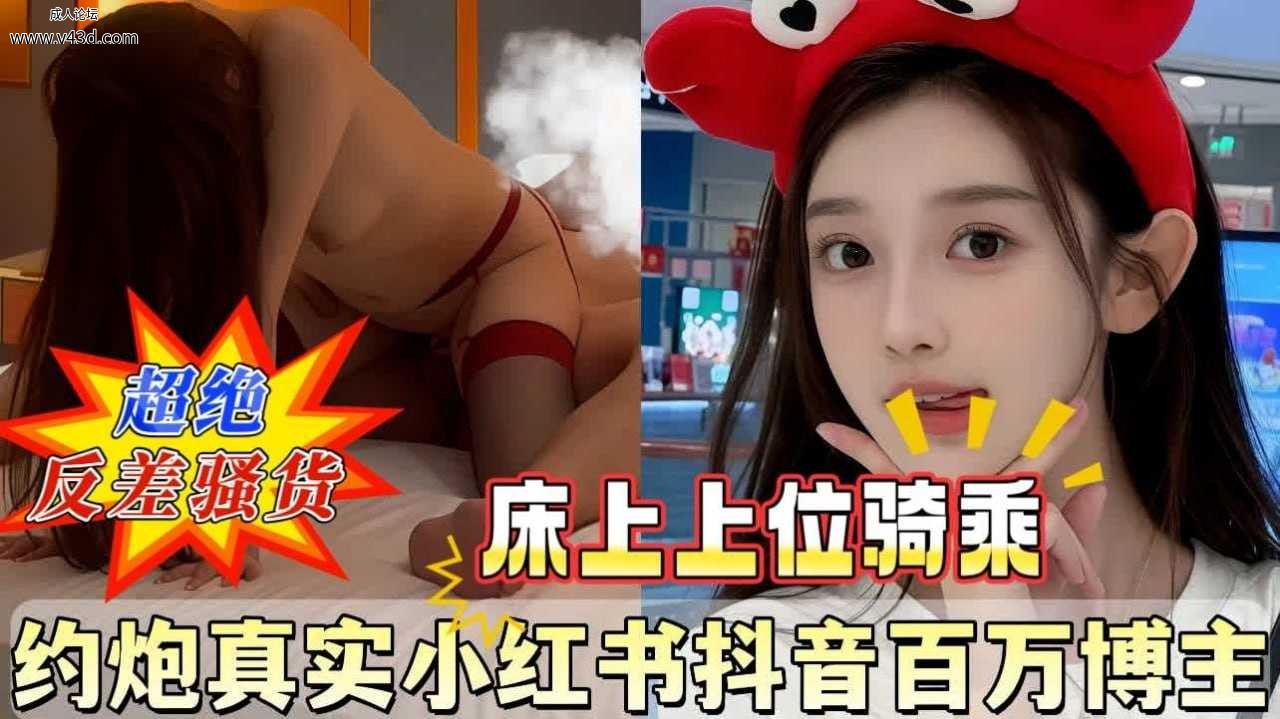 ❤️❤️约炮真实小红书抖音白眼博主小网红❤️.jpg