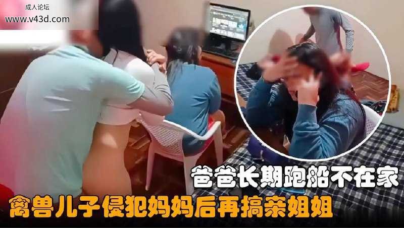 【母子乱伦新作】爸爸长期跑船不在家，禽兽儿子性侵妈妈后再搞亲姐姐.jpg