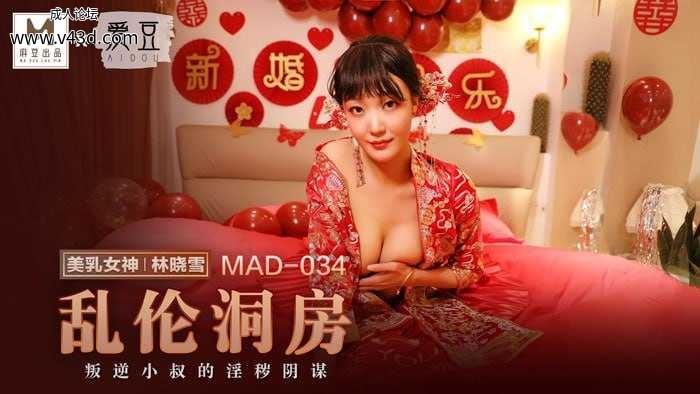 ★MAD-034 乱伦洞房  #林晓雪  #麻豆  #爱豆  #国产★.jpg