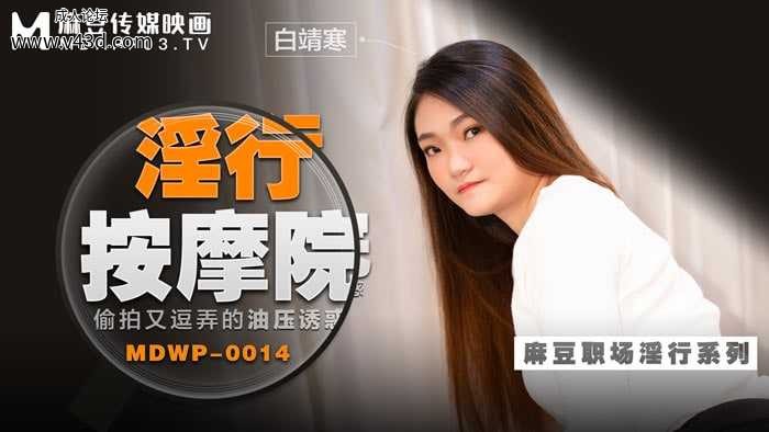 ★MDWP-0014  淫行按摩院-偷拍又都弄的油压诱惑  #白靖寒  #麻豆  #麻豆狗仔  #国产★.jpg