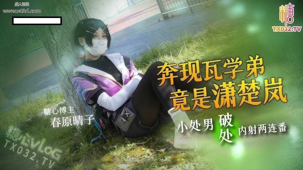 ❤️Cosplay 奔现瓦学弟竟是潇楚岚 小处男破处内射两连番.jpg