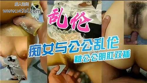 ★乱伦，痴女与公公乱伦，被公公阴肛双插★.jpg