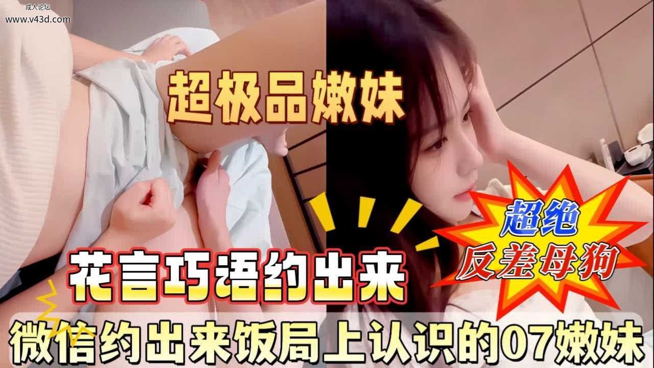 微信约出来饭局认识的07年嫩妹.jpg