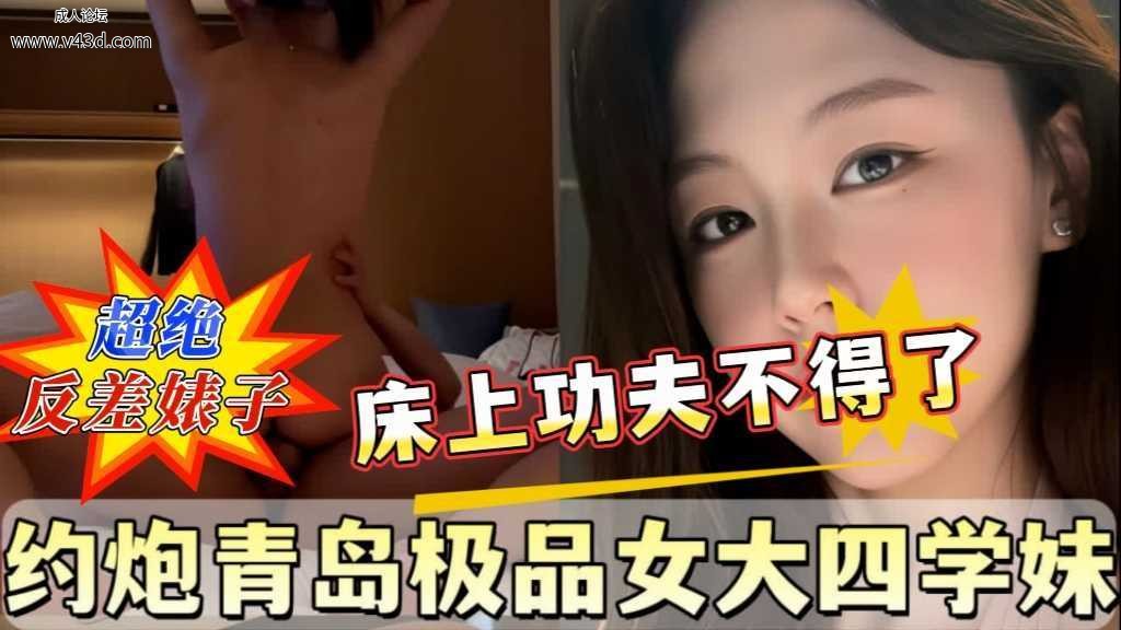 约炮青岛极品女大四学妹床上水多到拉丝.jpg