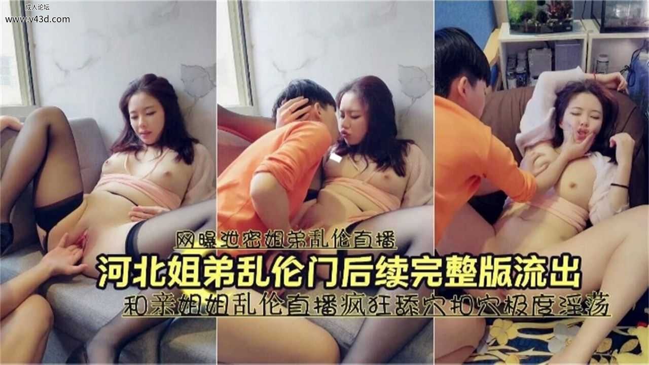 ★【网曝河北姐弟乱伦们后续】和亲姐姐乱伦 大鸡巴疯狂抽插姐姐的骚逼★.jpg