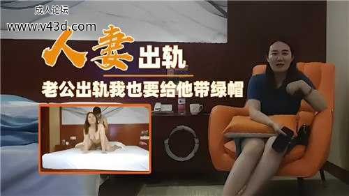 ★人妻出轨，老公出轨我也要给他带绿帽.jpg