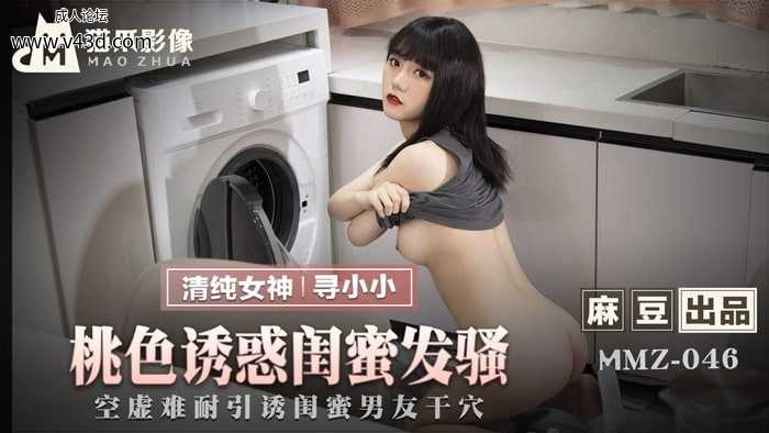 ★MMZ-046 桃色诱惑闺蜜发骚  #寻小小  #毛豆  #猫爪影像  #国产★.jpg