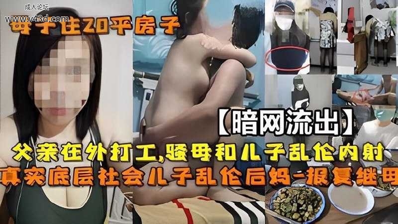 ★【暗网流出】母子#父亲在外打工,妈妈和儿子乱伦内射★.jpg