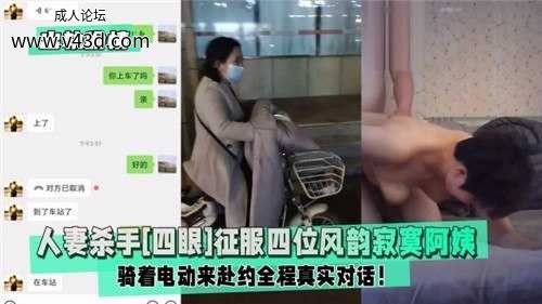 ★人妻杀手，征服四位风韵寂寞阿姨！骑着电动来赴约全程真实对话.jpg