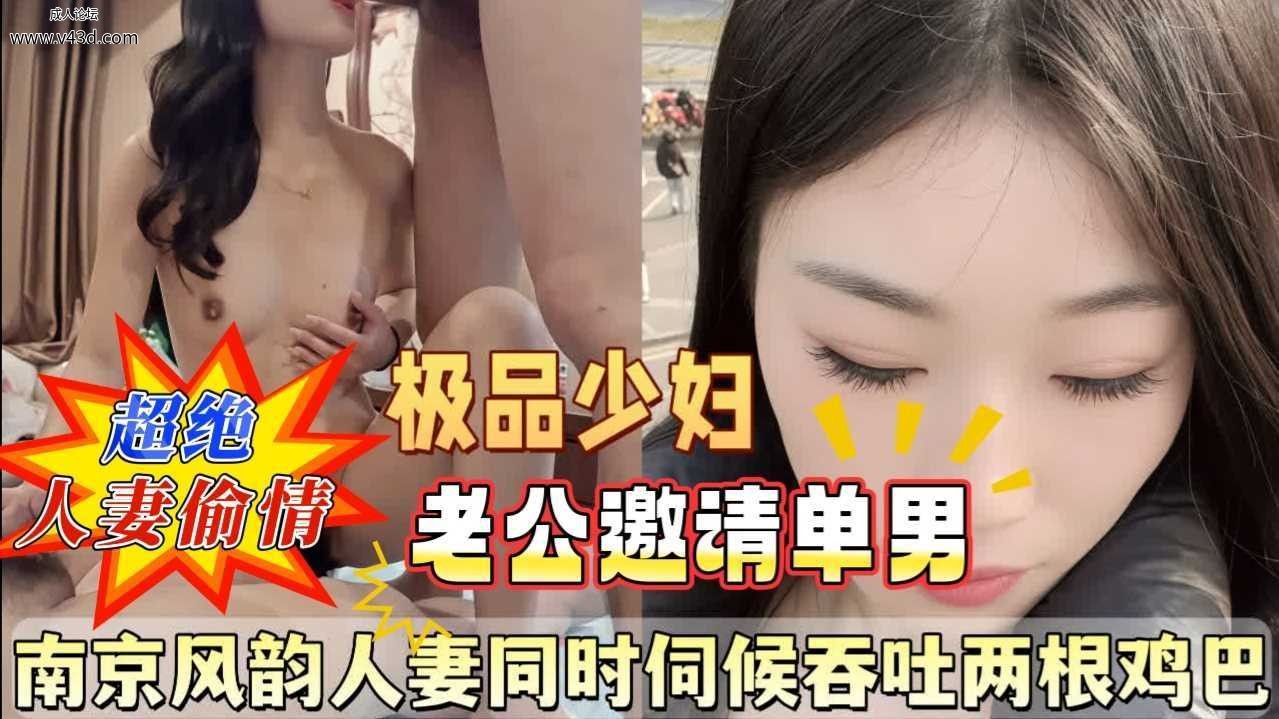 南京风韵人妻同时伺候吞叶两根鸡巴.jpg