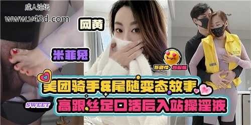 ❤️❤️美团骑手和尾随变态的故事，高跟丝足口活后入站操淫液❤️.jpg