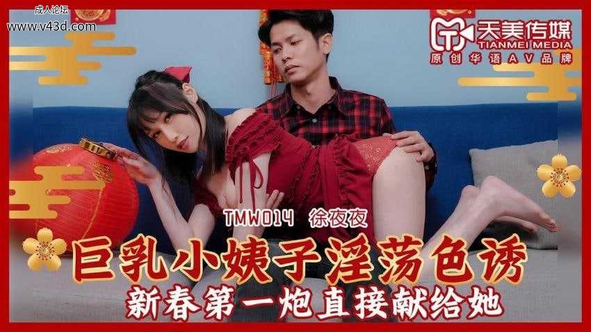 ★★★TMW014 巨乳小姨子淫荡色诱  #徐夜夜  #天美传媒  #国产★.jpg