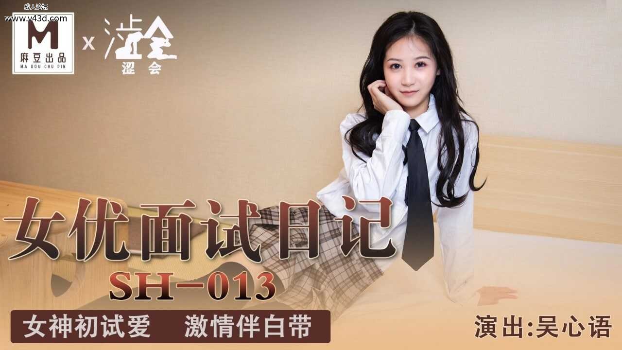 ★★SH-013 女优面试日记  #吴心语  #麻豆  #涩会传媒  #国产★.jpg