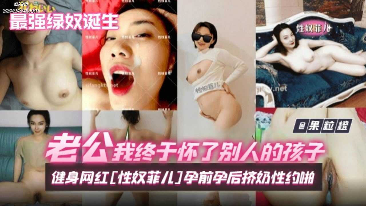 ❤️【最强绿奴诞生】老公我终于怀了别人的孩子！抖音健身网红[性奴菲儿]孕前孕后挤奶.jpg