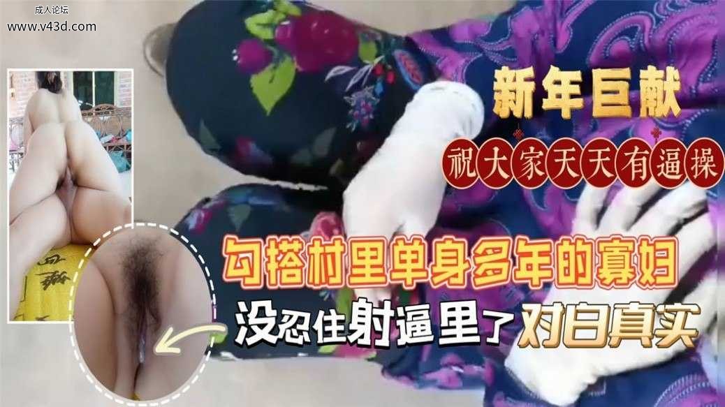 勾搭村里单身多年的寡妇，没忍住射逼里了对白真实.jpg