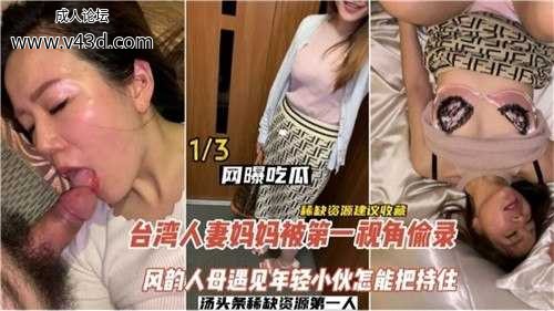 台湾人妻妈妈被第一视角偷录，风韵人母遇见年轻小伙怎能把持住.jpg