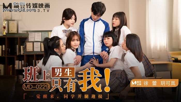★★MD-0229 班上男生只有我！  #徐蕾  #玥可岚  #麻豆  #国产★.jpg