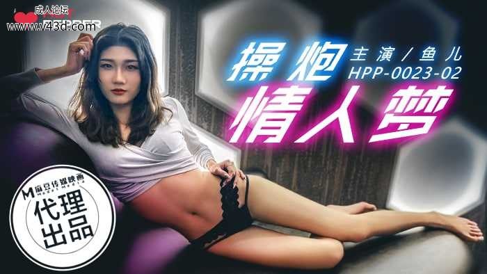 ★HPP-0023 操炮情人梦  #鱼儿  #麻豆  #辣椒原创  #国产★.jpg
