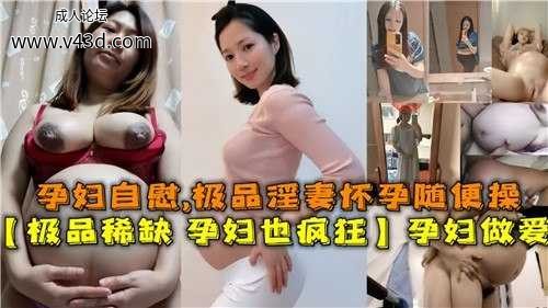 ❤️孕妇自慰，极品淫妻怀孕随便操.jpg