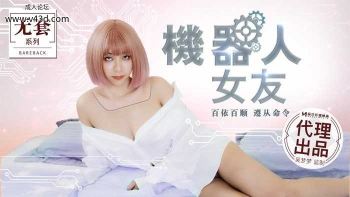 ★MM-051 机器人女友  #吴梦梦  #麻豆  #国产★.jpg