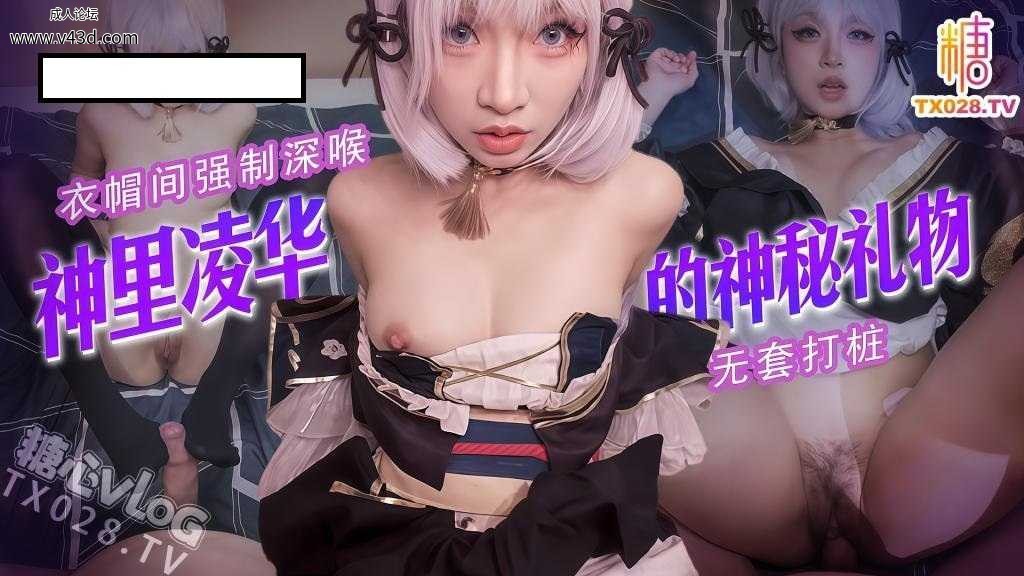 ★神里凌华的神秘礼物 衣帽间强制深喉深插 无套打桩 精液射满身★.jpg