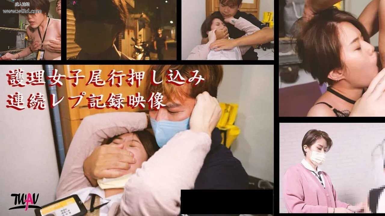 →→TWAV002 无疫苗下的愤怒尾行强奸护理师  #素人  #TWAV  #天美传媒  #国产.jpg