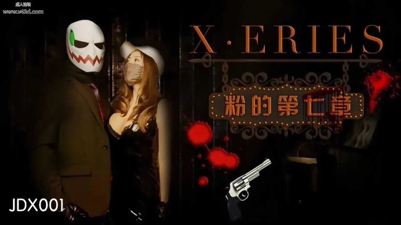★★JDX001-X系列之粉的第七章  #米娅  #精东影业  #国产★.jpg