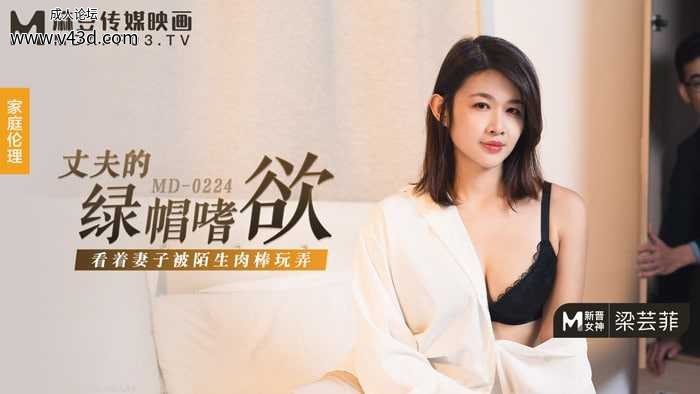 ★MD-0224 丈夫的绿帽嗜欲  #梁芸菲  #叶宸欣  #麻豆  #国产★.jpg