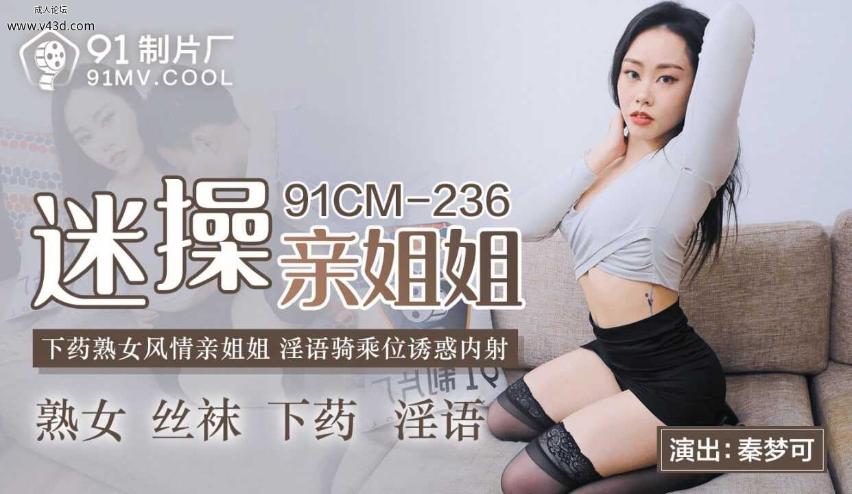★★91CM-236 迷操亲姐姐  #秦梦可    #91制片厂    #国产.jpg