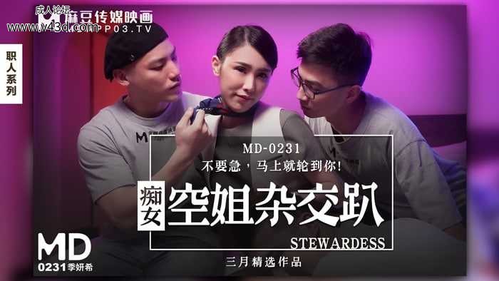 ★★MD-0231 痴女空姐杂交趴  #季妍希  #麻豆  #国产.jpg