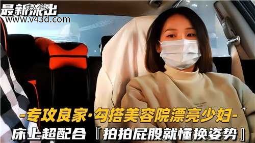 专攻良家勾搭美容院漂亮少妇，床上超配合.jpg